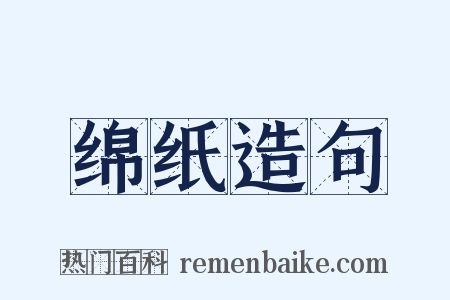 绵纸造句是什么意思的图片